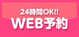 24時間OK WEB予約