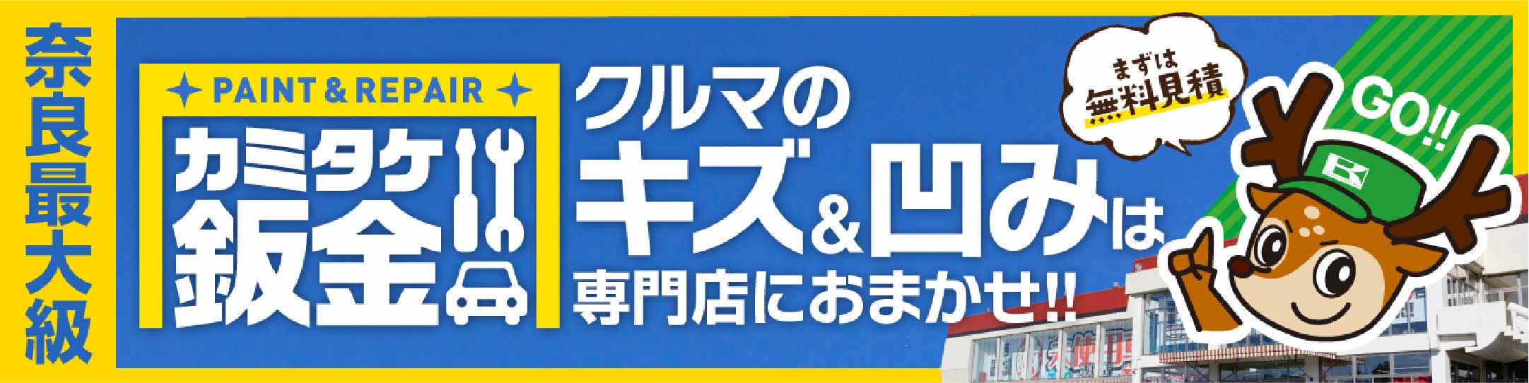 奈良最大級 カミタケ鈑金 クルマのキズ＆凹みは専門店におまかせ！！まずは無料見積